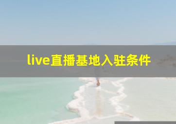 live直播基地入驻条件