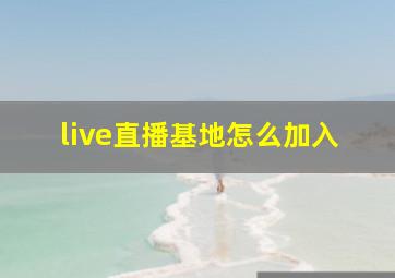 live直播基地怎么加入