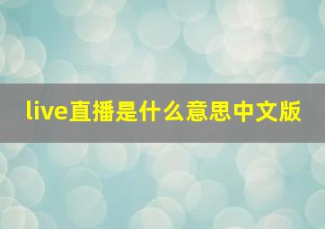 live直播是什么意思中文版