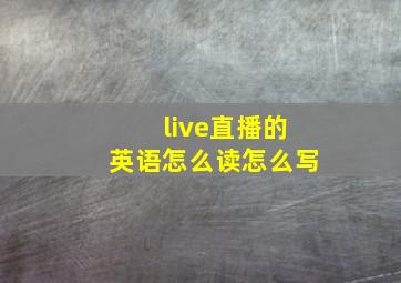 live直播的英语怎么读怎么写