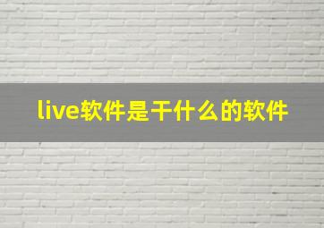 live软件是干什么的软件