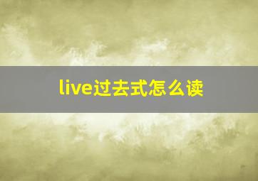 live过去式怎么读