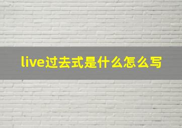 live过去式是什么怎么写