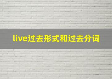 live过去形式和过去分词