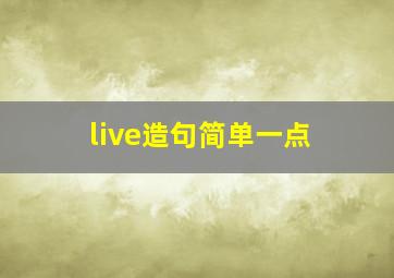 live造句简单一点