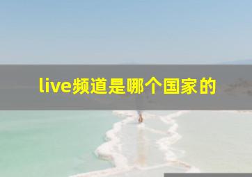 live频道是哪个国家的