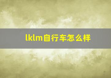 lklm自行车怎么样