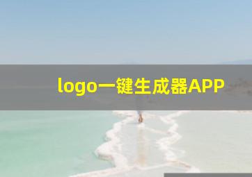 logo一键生成器APP