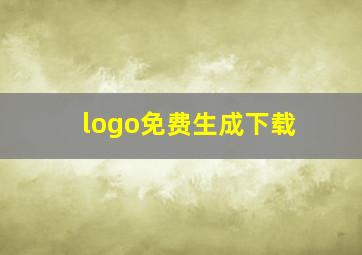 logo免费生成下载