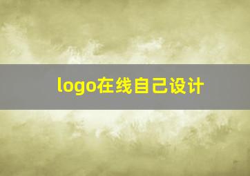 logo在线自己设计