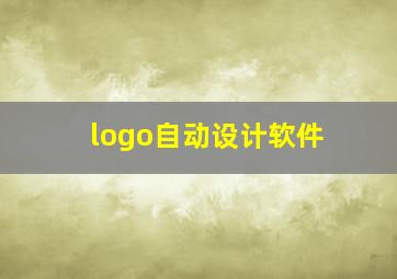 logo自动设计软件