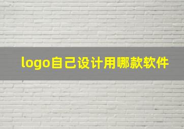 logo自己设计用哪款软件