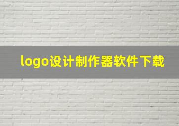 logo设计制作器软件下载