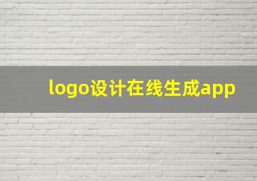 logo设计在线生成app