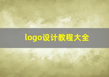 logo设计教程大全