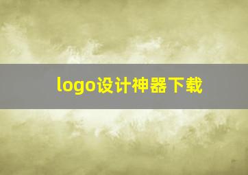 logo设计神器下载