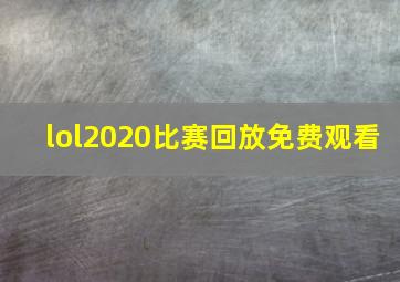 lol2020比赛回放免费观看