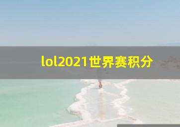 lol2021世界赛积分