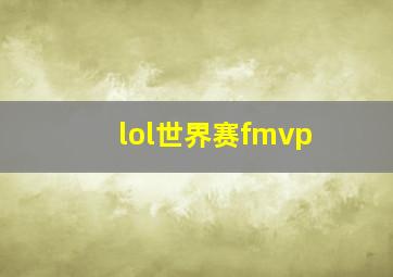 lol世界赛fmvp