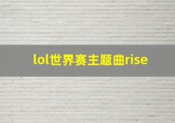 lol世界赛主题曲rise