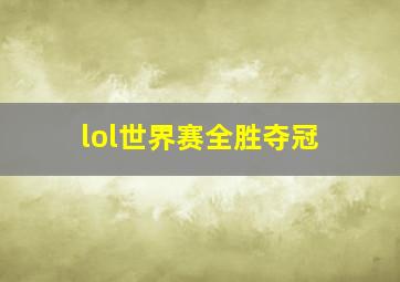 lol世界赛全胜夺冠