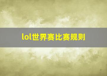 lol世界赛比赛规则