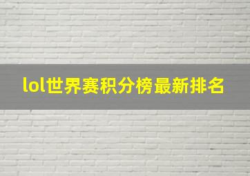 lol世界赛积分榜最新排名