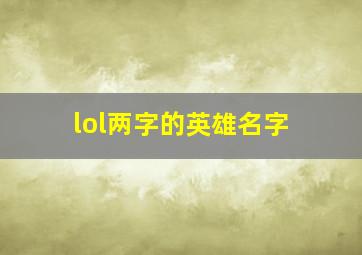 lol两字的英雄名字