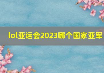 lol亚运会2023哪个国家亚军