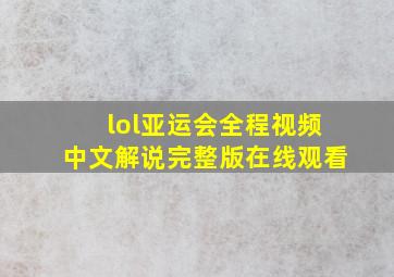 lol亚运会全程视频中文解说完整版在线观看