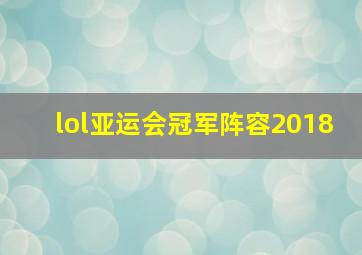 lol亚运会冠军阵容2018