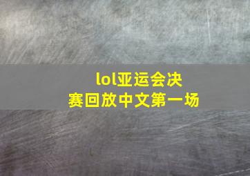 lol亚运会决赛回放中文第一场