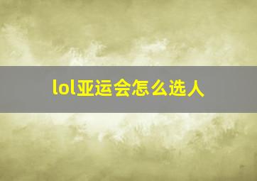 lol亚运会怎么选人