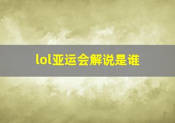 lol亚运会解说是谁