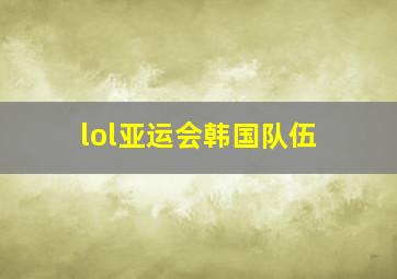 lol亚运会韩国队伍