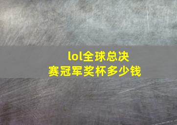 lol全球总决赛冠军奖杯多少钱