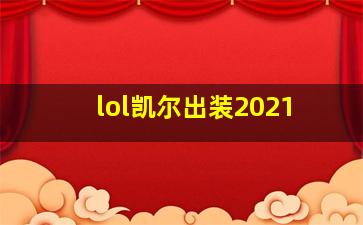 lol凯尔出装2021