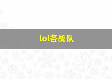 lol各战队