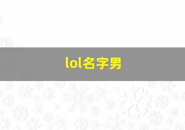 lol名字男