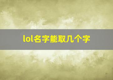 lol名字能取几个字