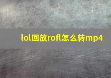 lol回放rofl怎么转mp4