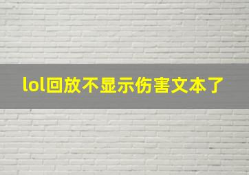 lol回放不显示伤害文本了