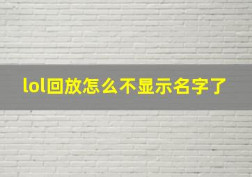 lol回放怎么不显示名字了