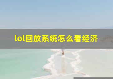 lol回放系统怎么看经济