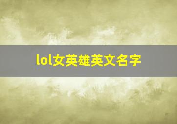 lol女英雄英文名字