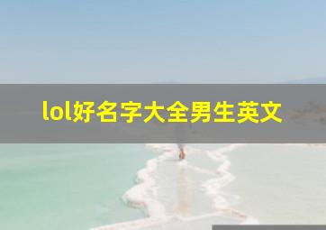 lol好名字大全男生英文