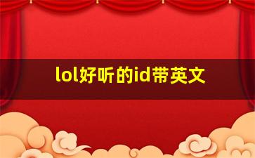 lol好听的id带英文