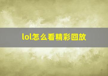 lol怎么看精彩回放