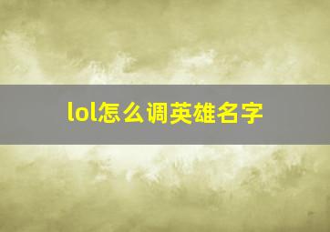 lol怎么调英雄名字