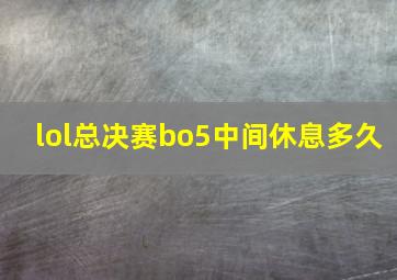 lol总决赛bo5中间休息多久